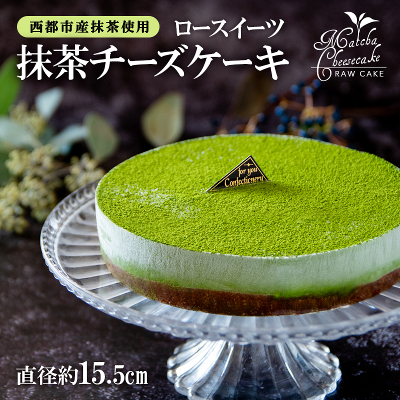 添加物不使用 ロースイーツ 抹茶チーズケーキ 小麦粉 米粉 砂糖 乳製品 卵不使用 非加熱調理＜55-1a＞