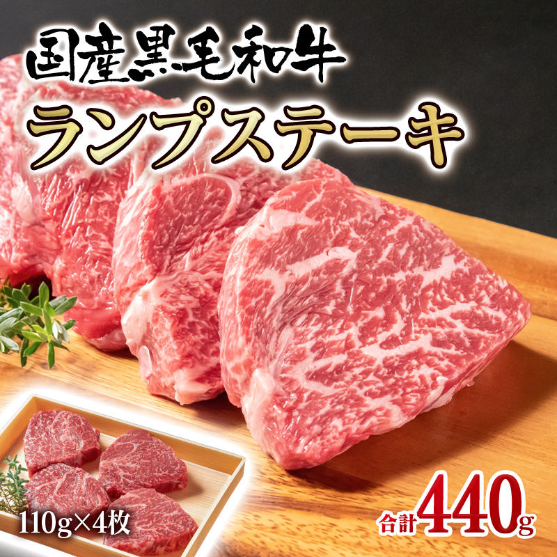 【世界グランプリ受賞】黒毛和牛ランプステーキ4枚 合計440g 牛肉＜14-2a＞