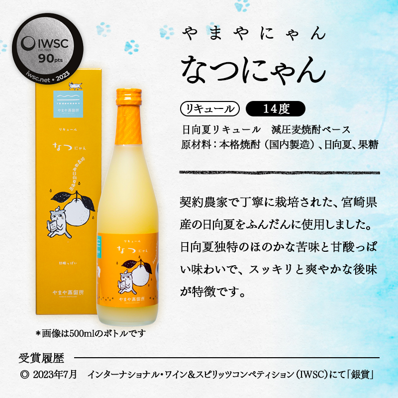 やまやにゃん リキュール2種 ゆず・日向夏 各500ml 化粧箱入り＜45-2a＞