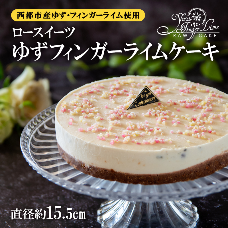 添加物不使用 ロースイーツ ゆずフィンガーライムケーキ 小麦粉 米粉 砂糖 乳製品 卵不使用 非加熱調理 ＜55-2a＞