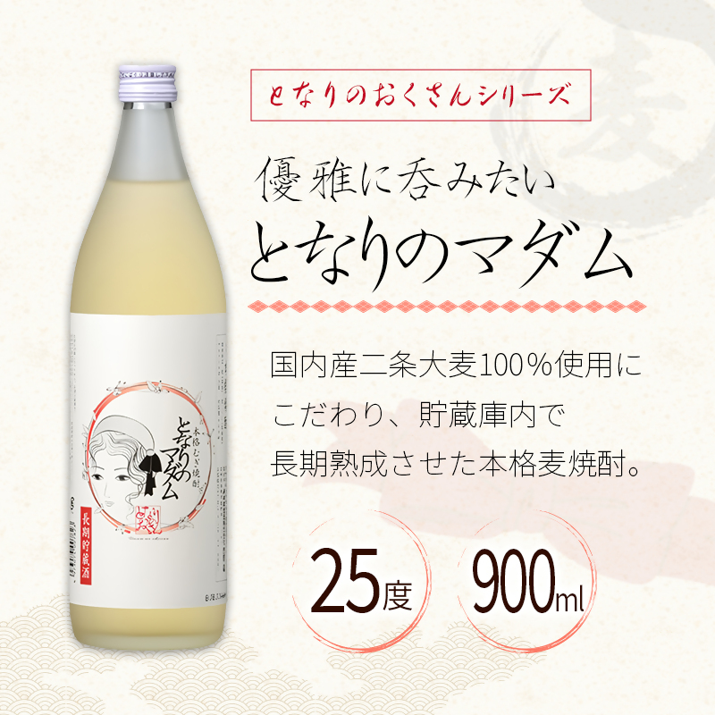 神楽酒造 となりのおくさんシリーズ『となりのダンディ』『となりのマダム』900ml  2本セット 25度＜18-51a＞