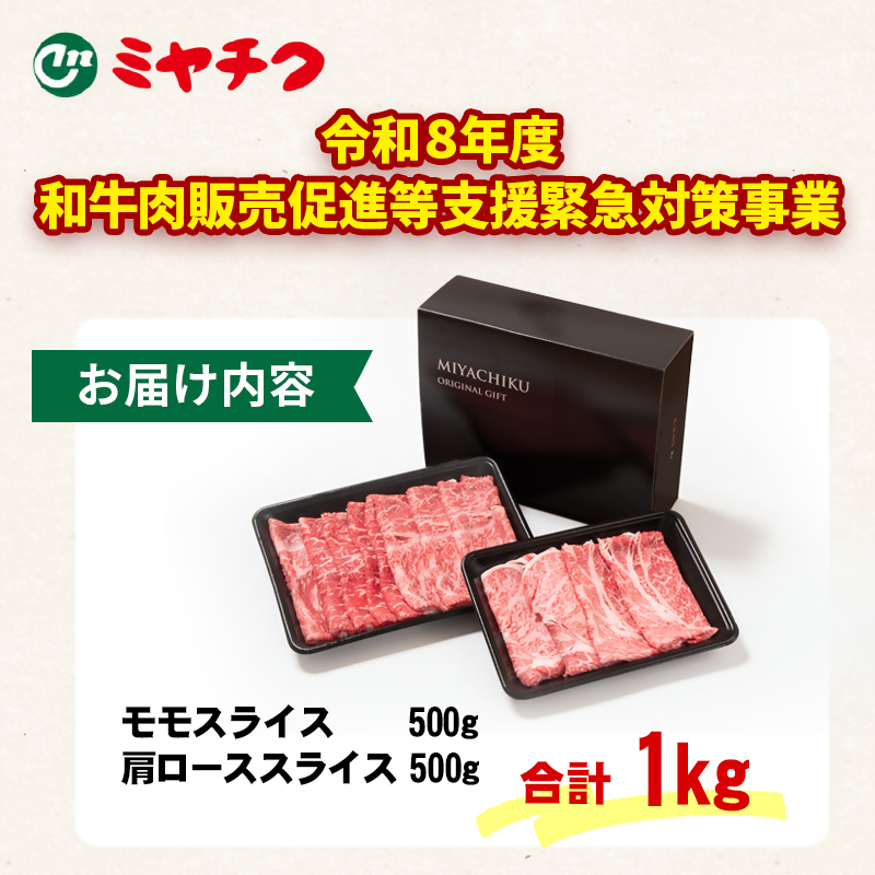 【畜産農家応援】宮崎牛肩ロース＆モモすき焼き1kg （500g ×2） 4等級以上 内閣総理大臣賞4連覇 ミヤチク＜47-14b＞