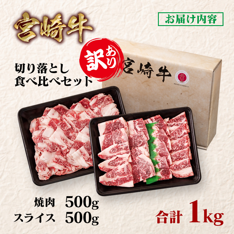宮崎牛  訳あり切り落とし食べ比べ スライス＆焼肉 計1kg ブランド牛 A4～A5等級 内閣総理大臣賞4連覇＜58-13a＞