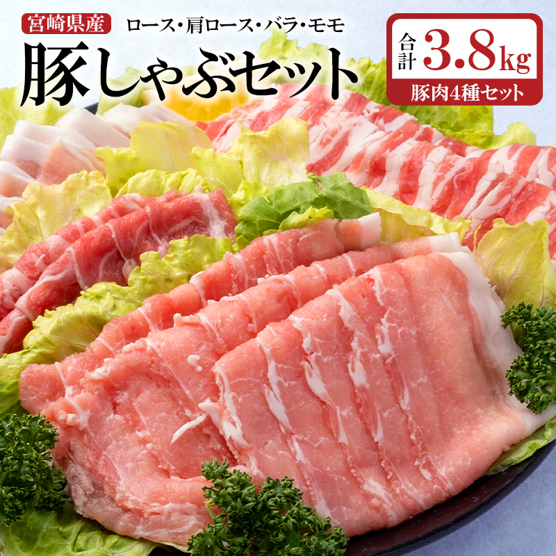 豪華！4種 スライスのみ合計3.8kg 宮崎県産豚肉しゃぶしゃぶセット  ロース・肩ロース・バラ・モモ＜52-3a＞
