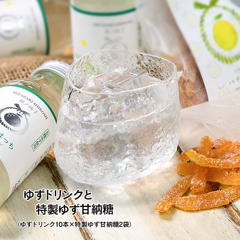 有機ゆずでつくった「ゆずドリンク」と「特製ゆず甘納糖」＜4-1a＞