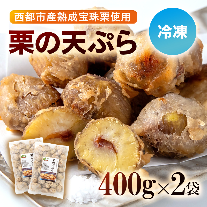 栗の天ぷら800g 小分け 400g ×2 くり 栗  国産 おかず おつまみ＜49-13a＞