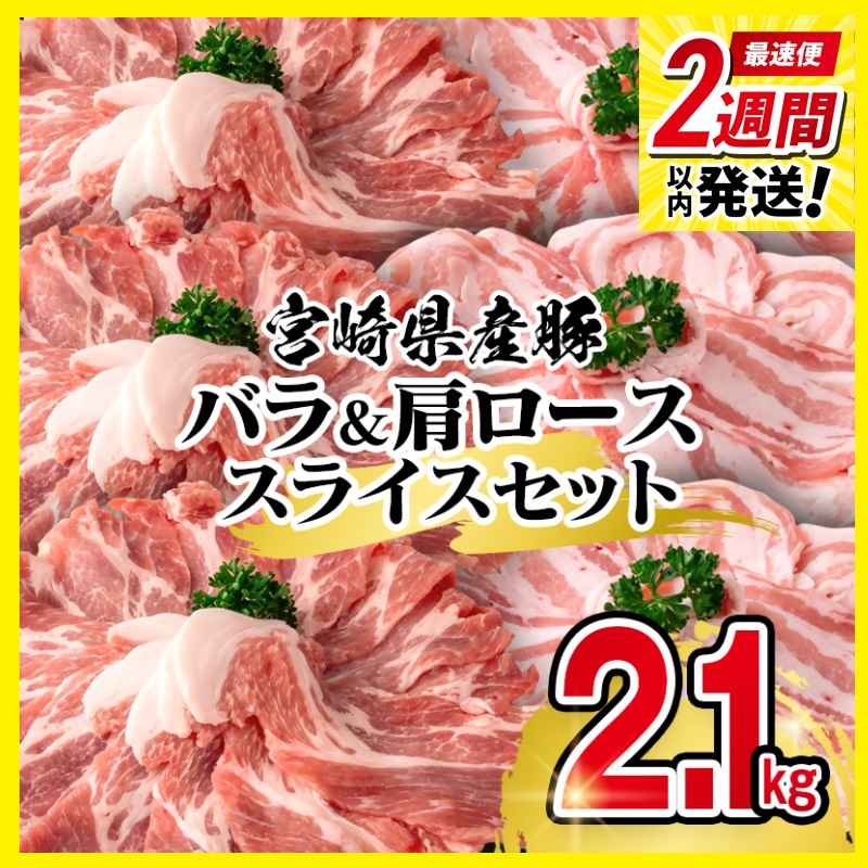【最速便】宮崎県産豚肉 豚バラ＆肩ローススライス2.1kgセット しゃぶしゃぶ＜58-38a＞