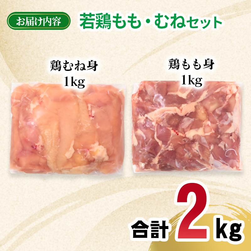 宮崎県産若鶏 もも肉 むね肉 合計2kg モモ肉 ムネ肉 もも身 むね身 とり肉 国産 真空パック＜70-1a＞