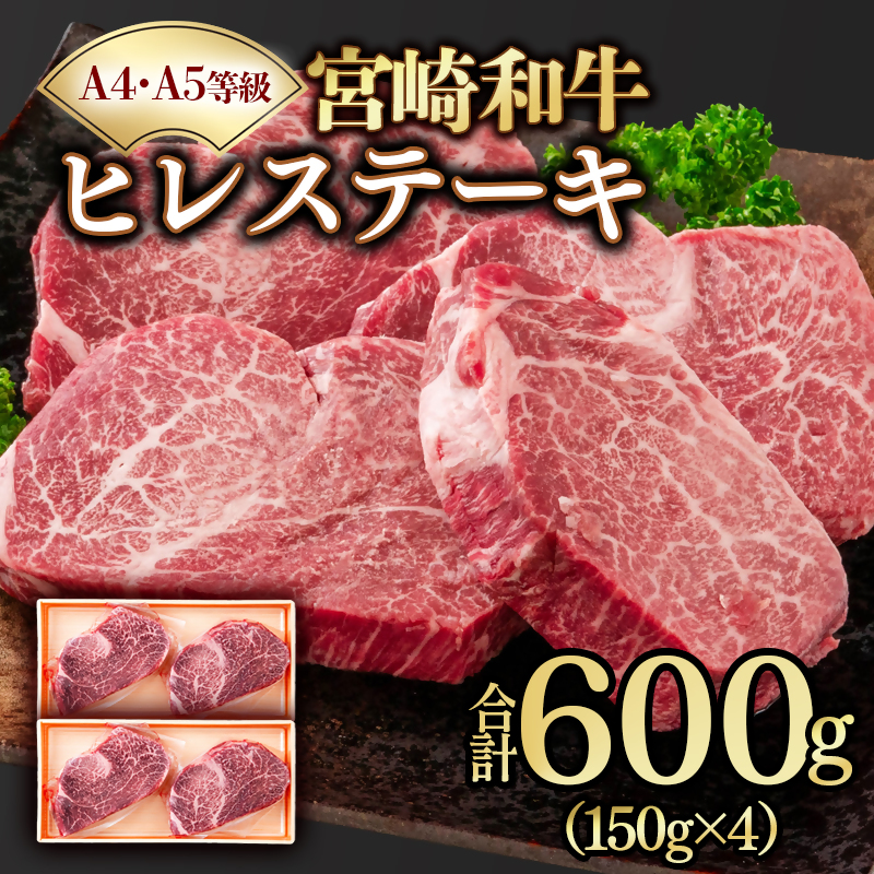 【A4～A5等級】宮崎和牛ヒレステーキ 4枚 計600g 真空個包装 黒毛和牛＜58-58a＞