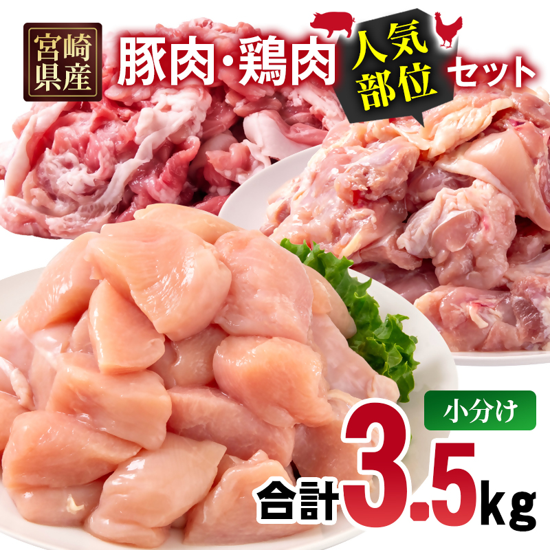 宮崎県産 豚肉・鶏肉 人気部位3.5ｋｇセット 小分け 豚肉切り落とし500g 鶏もも肉カット1.5kg 鶏むね肉カット1.5kg＜70-31a＞
