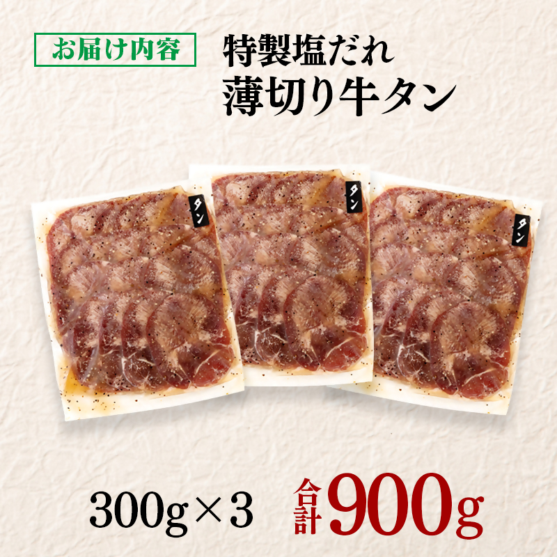 特製塩だれ薄切り牛タン 900g  小分け300g×3パック＜58-31a＞