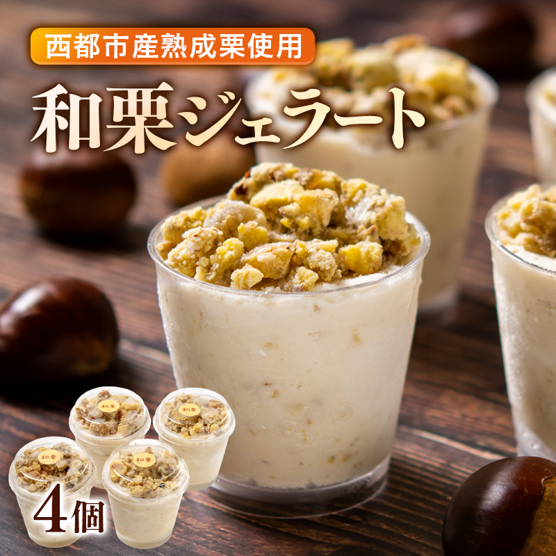秋の味覚！栗ジェラート 4個【先行予約】栗 くり デザート＜49-9a＞