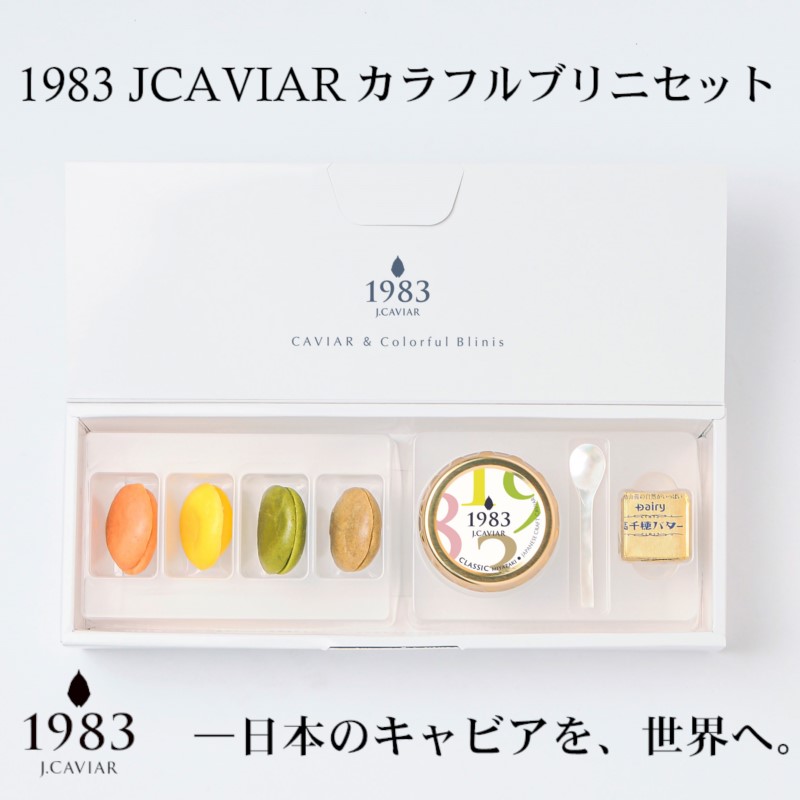 宮崎キャビア 1983JCAVIAR カラフルブリニセット 国産「ジャパンキャビア」＜25-12a＞