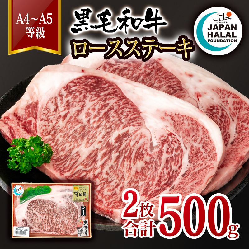 【ハラール認証】黒毛和牛ロースステーキ2枚 計500g  A4～A5等級 ビーフ 国産牛肉 ハラル認証＜58-63a＞
