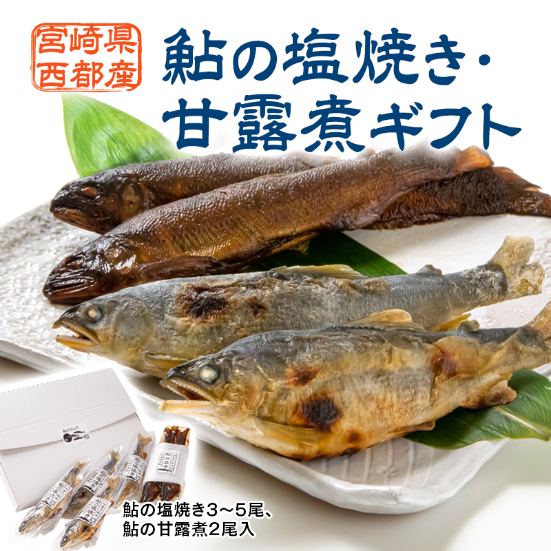 鮎の塩焼き・甘露煮ギフト ＜25-8a＞