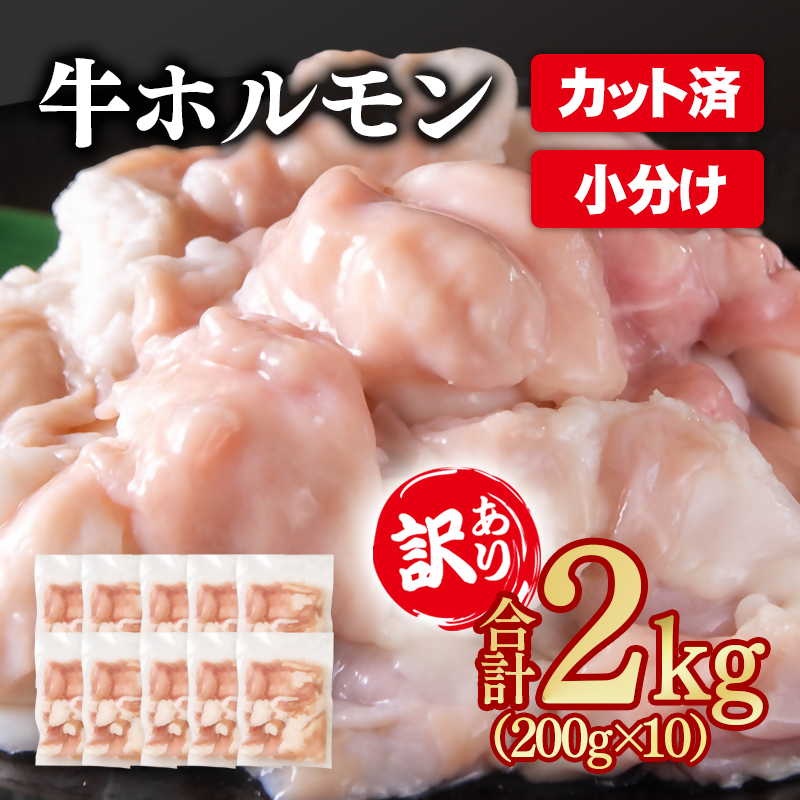 訳あり牛ホルモン 小腸 2㎏ 小分け200g×10 もつ鍋 焼肉 国産牛モツ＜58-49a＞