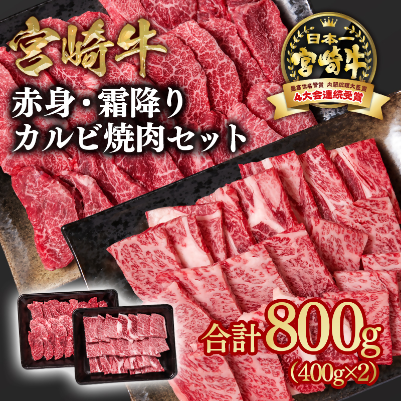 宮崎牛 赤身・ 肩ロース食べ比べカルビ焼肉 800g （400g×2）ブランド牛 A4～A5等級 内閣総理大臣賞4連覇＜58-5a＞