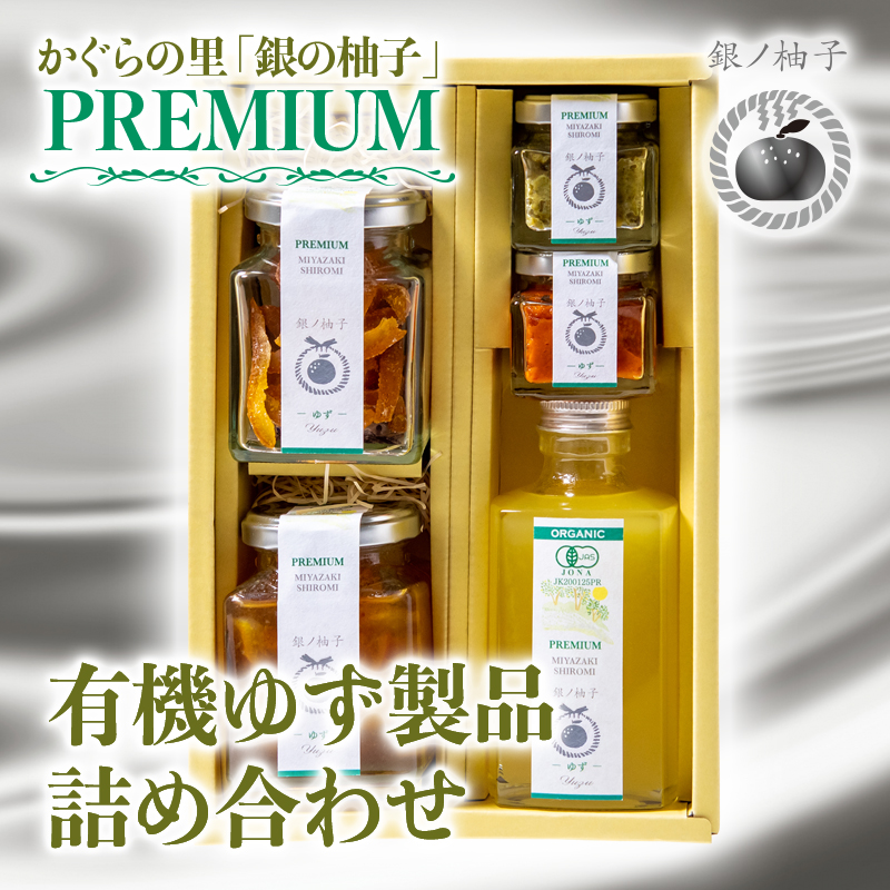 「銀の柚子」PREMIUM有機ゆず製品詰め合わせ 柚子胡椒 甘納豆 ゆずシロップ＜4-5a＞