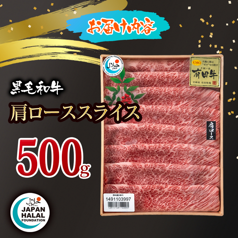 【ハラール認証】黒毛和牛肩ローススライス500g  A4～A5等級 ハラル認証 ビーフ 国産牛肉 焼き肉＜58-66a＞
