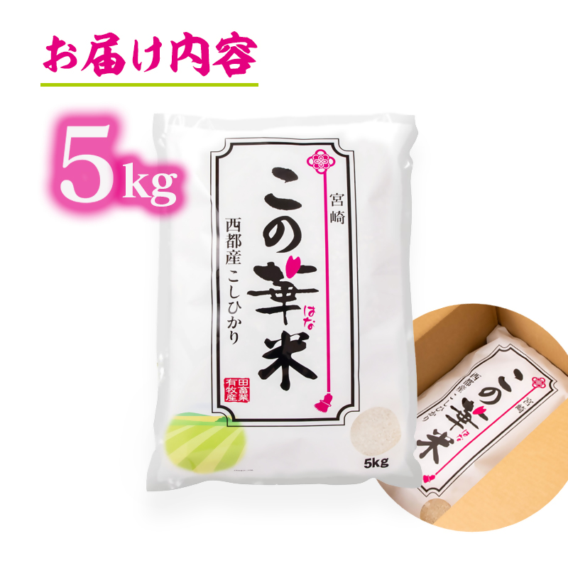 令和8年産 新米こしひかり 『この華米』5kg  精米 白米 コシヒカリ＜14-18a＞
