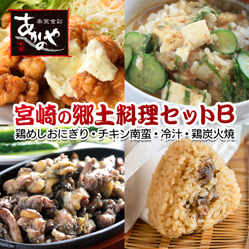 【宮崎の郷土料理】鶏めしおにぎり・チキン南蛮・冷汁・炭火焼セット　割烹あかのや ＜20-11a＞