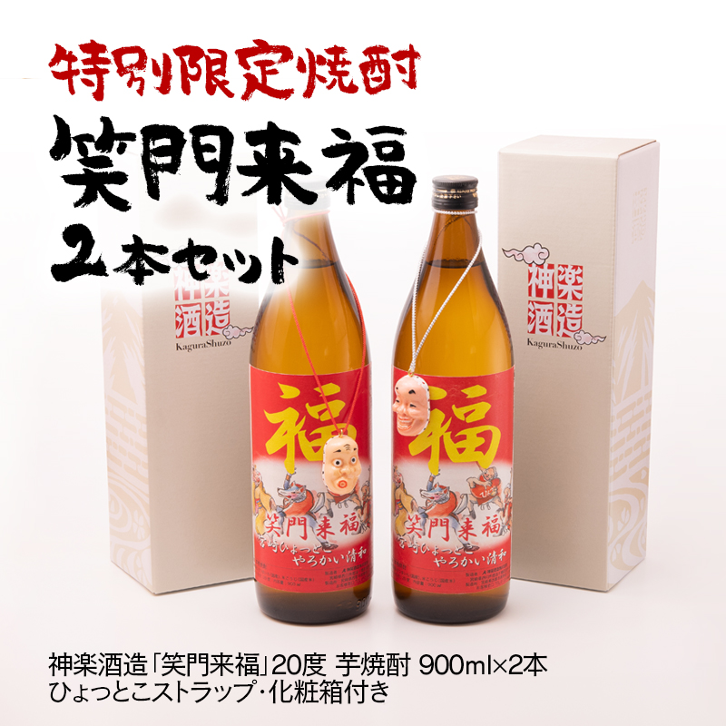 【特別定焼酎】笑門来福 20度 芋焼酎 900ml 2本＜7-14a＞