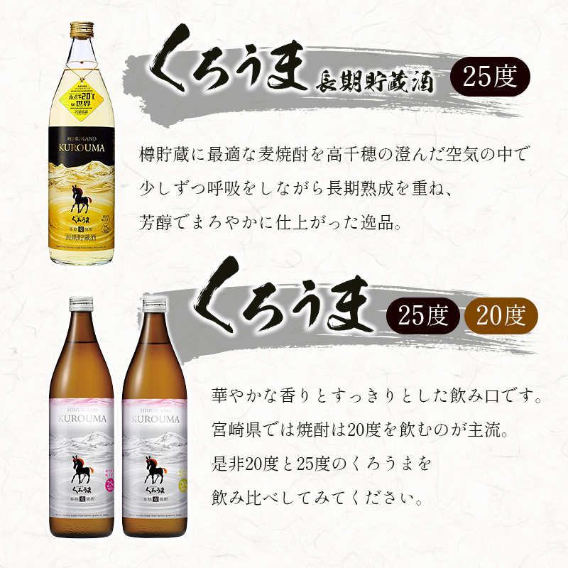 神楽酒造　麦焼酎くろうま 5本 飲み比べセット＜18-50a＞