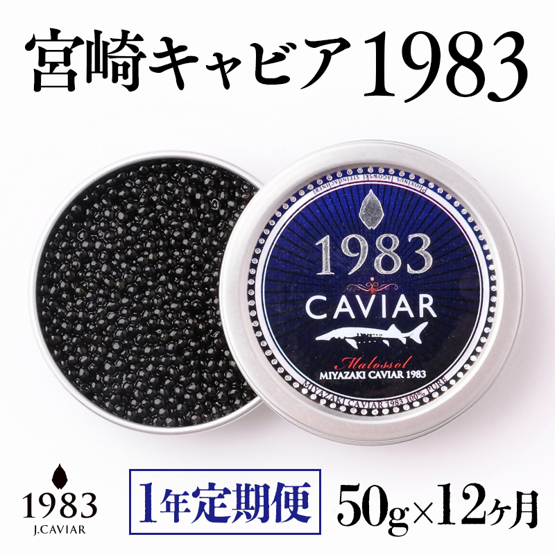 【12ヶ月定期便】宮崎キャビア MIYAZAKI CAVIAR 1983  50g×12か月 合計600g 国産「ジャパンキャビア」＜25-23a＞