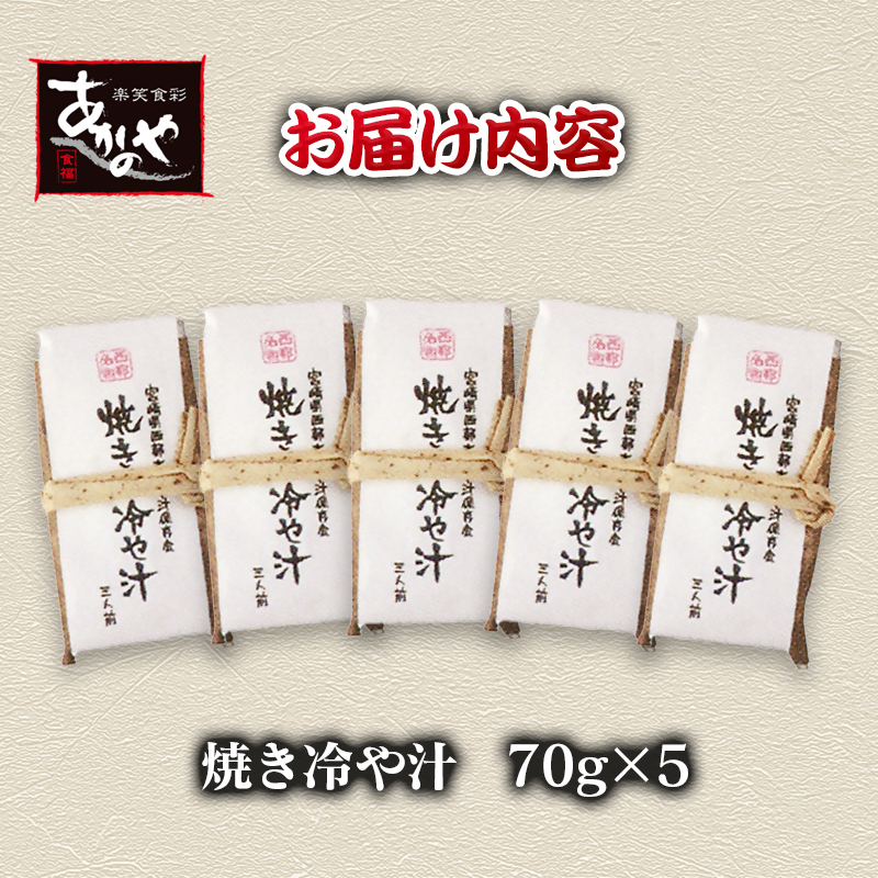 テレビで紹介！！「宮崎の郷土料理」焼き冷汁 割烹あかのや＜20-2a＞