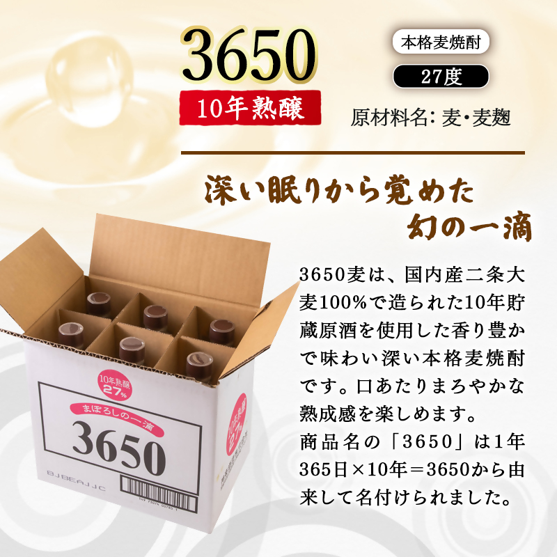 神楽酒造 10年間熟成された麦焼酎『3650』720ml6本セット 深い眠りからさめた幻の一滴 ＜7-17a＞