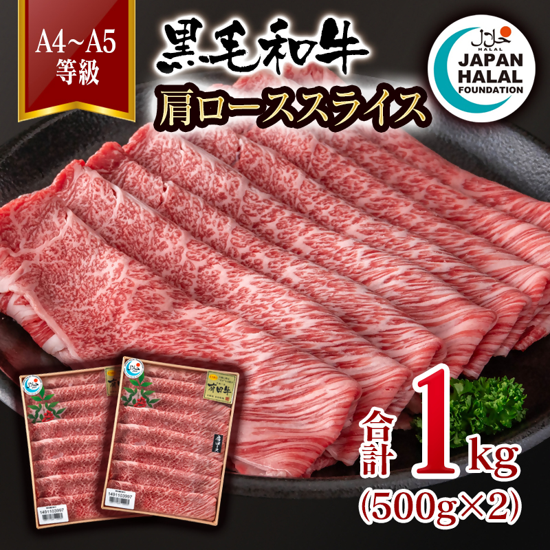 【ハラール認証】黒毛和牛肩ローススライス1kg（500g×2）  A4～A5等級 ハラル認証 ビーフ 国産牛肉 焼き肉＜58-67a＞