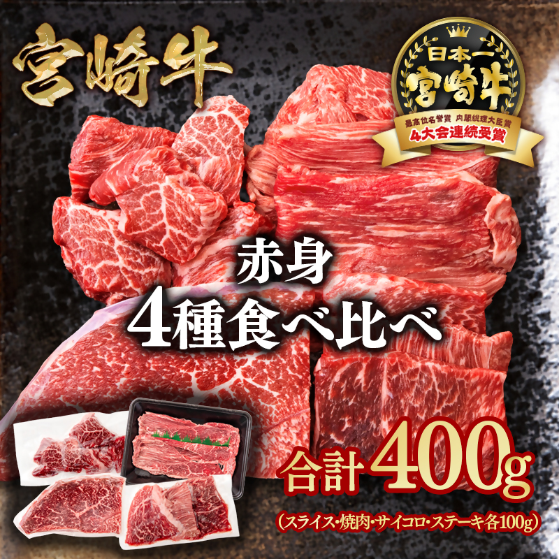 宮崎牛  赤身4種食べ比べ 計400g ブランド牛 A4～A5等級 内閣総理大臣賞4連覇 スライス 焼肉 ステーキ ＜58-23a＞