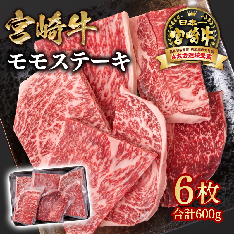 宮崎牛 モモステーキ6枚 合計600g  A4～A5等級 内閣総理大臣賞4連覇 赤身＜58-14a＞