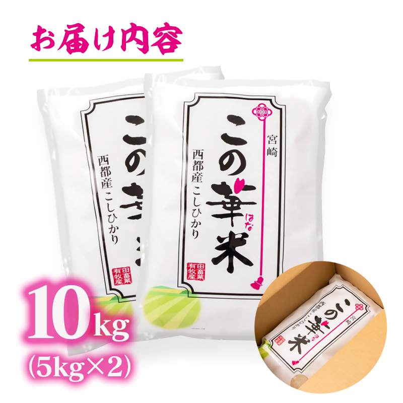 令和8年産 新米こしひかり『この華米』10kg 精米 白米 コシヒカリ＜14-20a＞