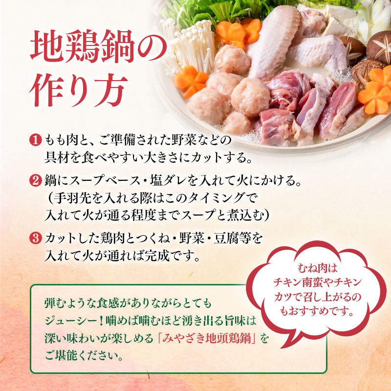 宮崎ブランド 地頭鶏「じとっこ」みやざき地頭鶏 地鶏鍋セット 鶏肉 【先行予約】＜21-1a＞