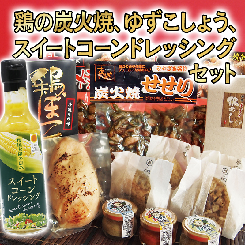 鶏の炭火焼、ゆずこしょう、鶏ぼこ、スイートコーンドレッシング　西都市バラエティセット ＜ 35-6a＞