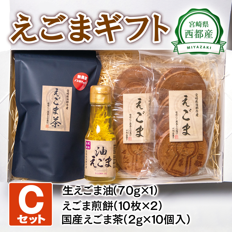 【毎日の美容と健康に】えごまギフトCセット えごまオイル 煎餅 お茶 調味料 油  食用油 ギフト エゴマ おやつ＜ 22-11a＞
