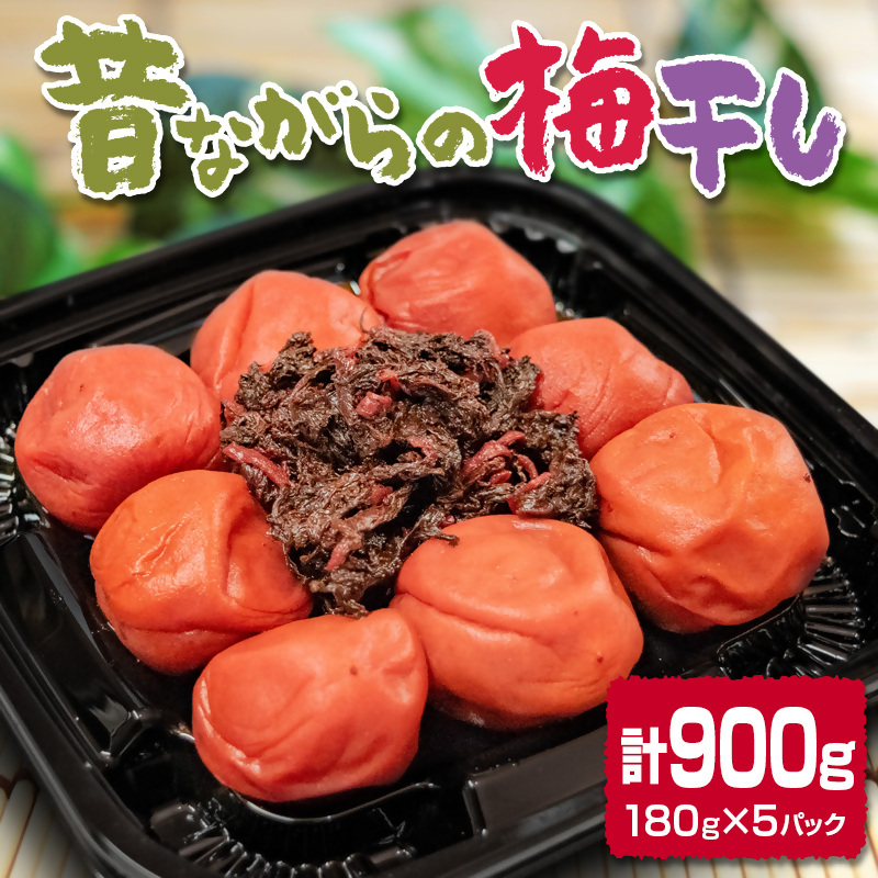 『南高梅』梅干し 合計900g（180g×5パック） 小分け＜18-1a＞