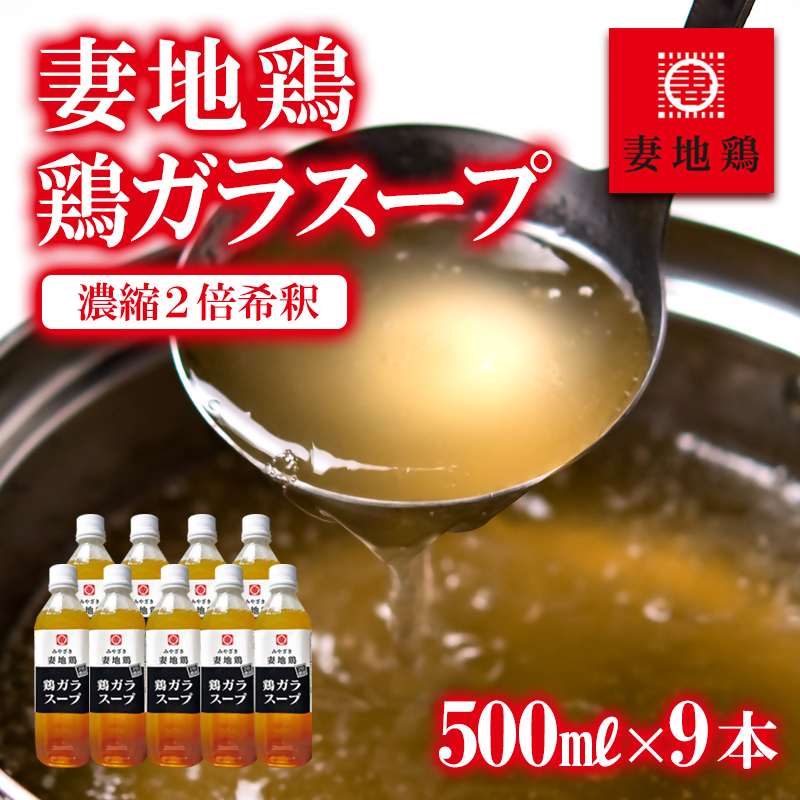妻地鶏 鶏ガラスープ詰合せ 500ml×9本＜8-25a＞