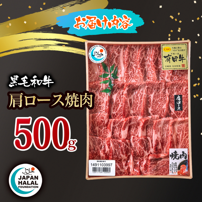 【ハラール認証】黒毛和牛肩ロース焼肉500g  A4～A5等級 ハラル認証 ビーフ 国産牛肉 焼き肉＜58-64a＞
