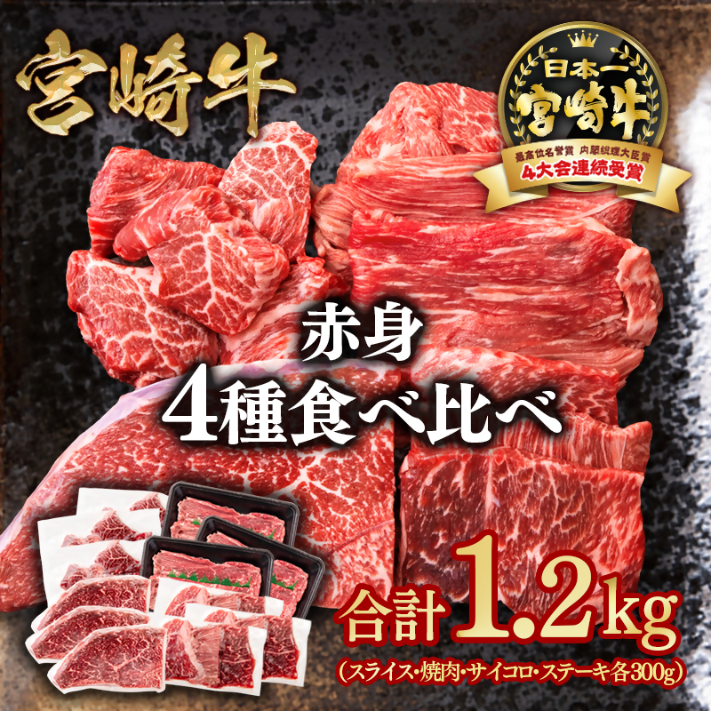 宮崎牛  赤身4種食べ比べ 計1.2kg  ブランド牛 A4～A5等級 内閣総理大臣賞4連覇 スライス 焼肉 ステーキ＜58-25a＞
