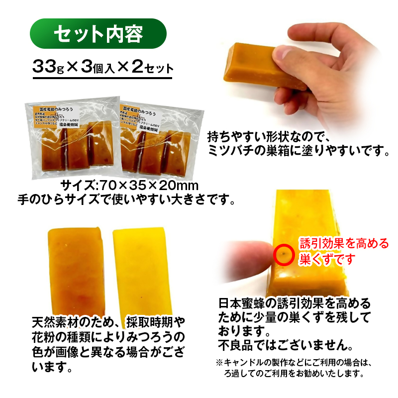 天然素材 安心・安全 国産ミツバチ 蜜蝋6個 みつろう ワックス・キャンドル・ハンドクリーム・リップクリーム・分蜂群の誘導＜64-3a＞