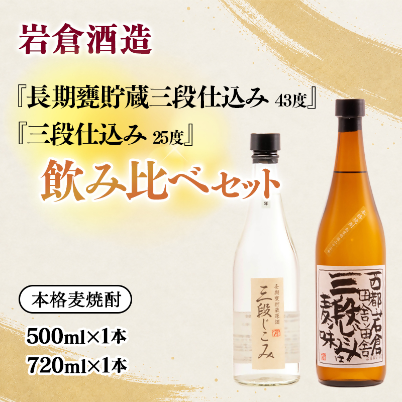 熟成麦焼酎 『三段仕込み』 25度 720ml『長期甕貯蔵（20年）三段仕込み』43度 500ml 飲み比べセット【岩倉酒造】＜7-30a＞
