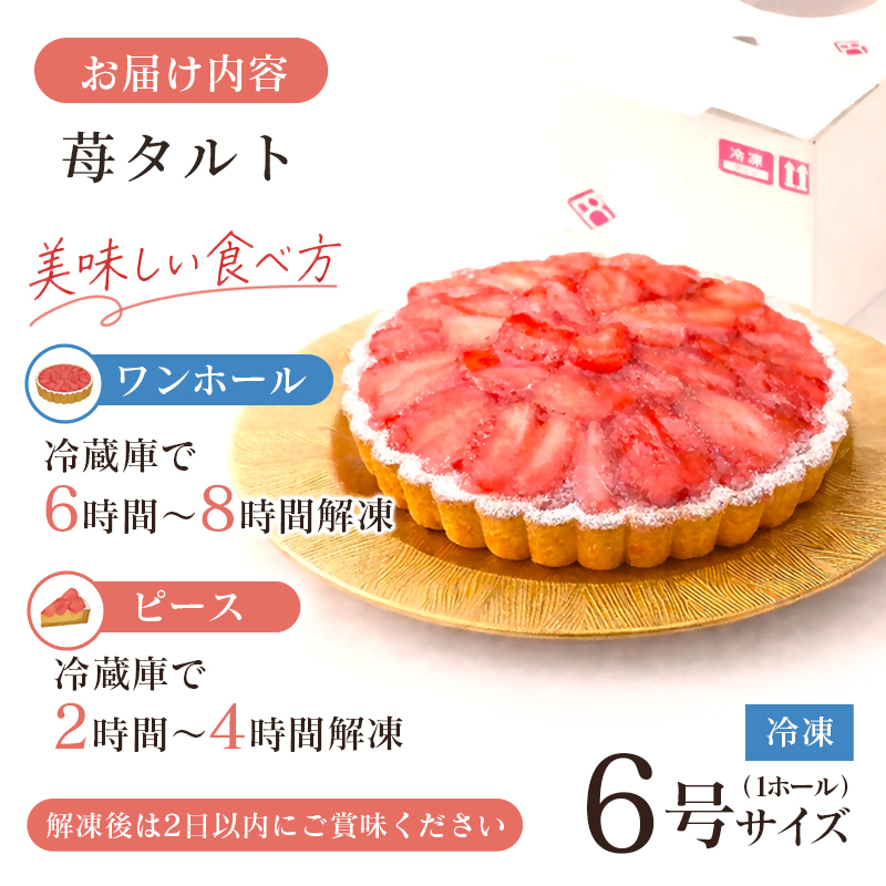苺大野屋 やよいひめ 冷凍苺タルト 宮崎県西都市産 いちご イチゴ ストロベリー＜28-8a＞