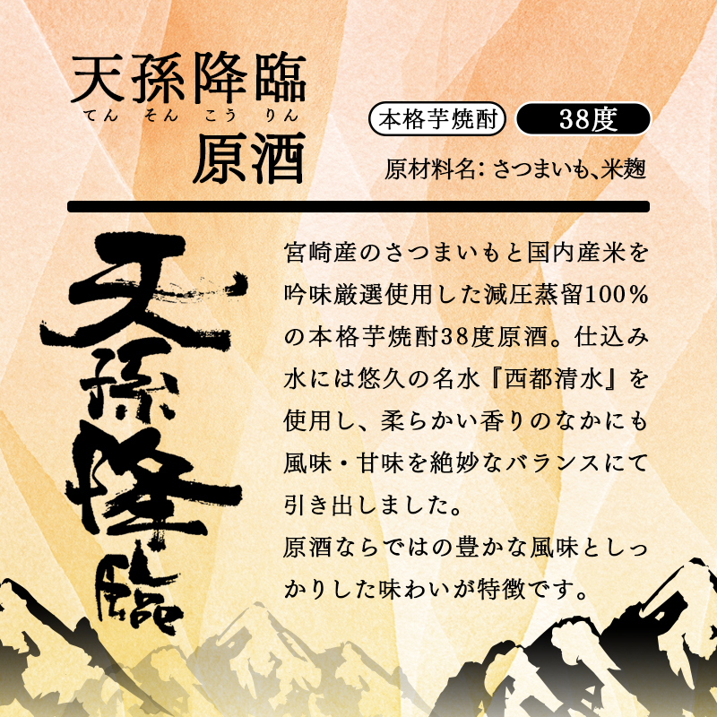神楽酒造 本格芋焼酎 天孫降臨 原酒 38度 1800ml＜23-28a＞