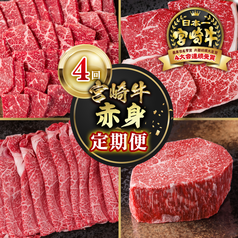 【定期便】宮崎牛  赤身4回定期便 焼肉・ステーキ・スライス・ブロック ブランド牛 A4～A5等級 内閣総理大臣賞4連覇＜58-44a＞