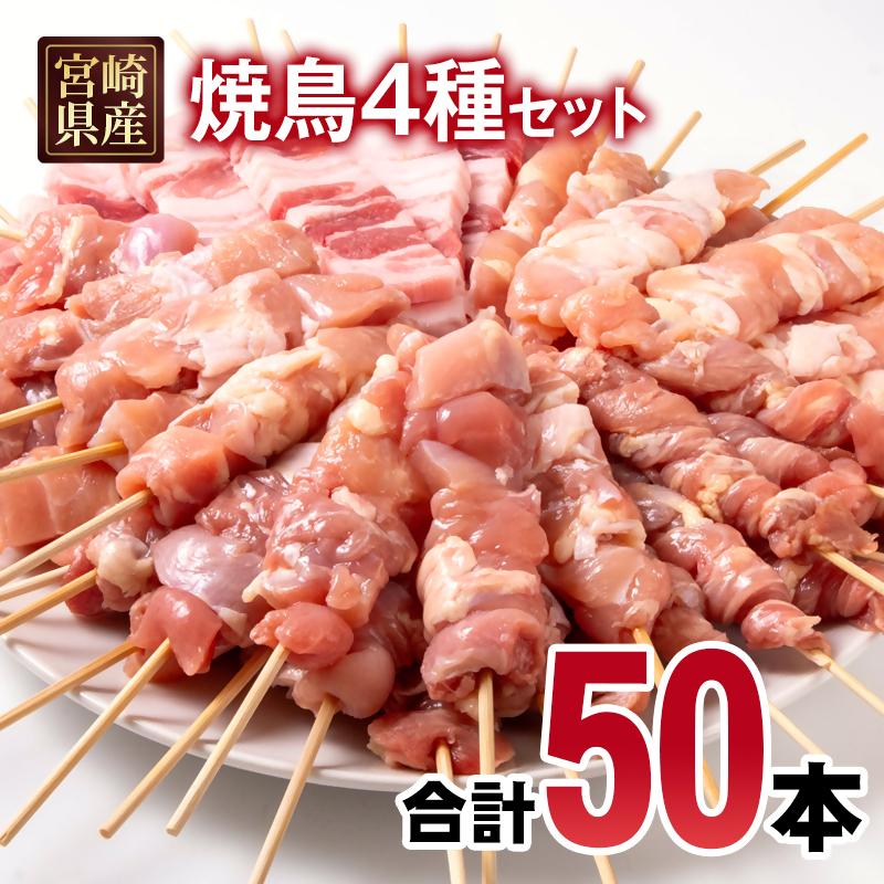 宮崎県産若鶏 焼鳥串・豚バラ串 合計50本セット 小分け 10本×5袋 もも 肩 せせり 豚バラ＜70-15a＞
