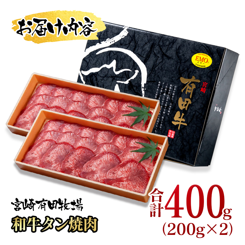 【個数限定】黒毛和牛 薄切り牛タン400g （200g×2）小分け 有田牧場＜14-17a＞