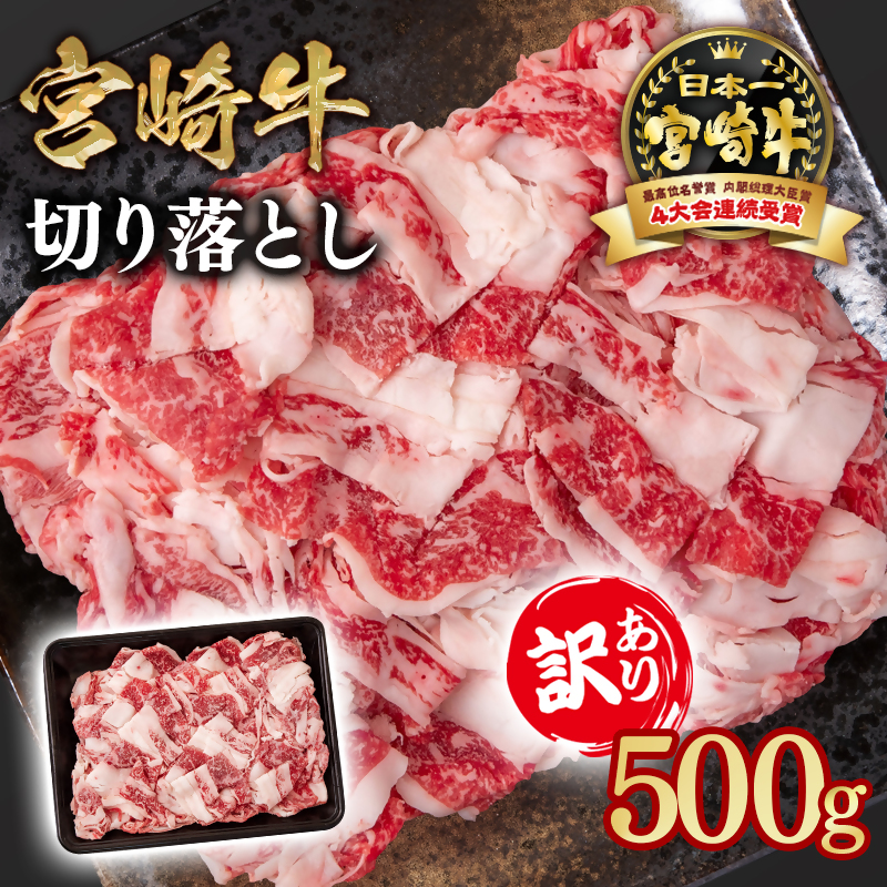 宮崎牛 訳あり切り落とし500g ブランド牛 A4～A5等級 内閣総理大臣賞4連覇＜58-10a＞