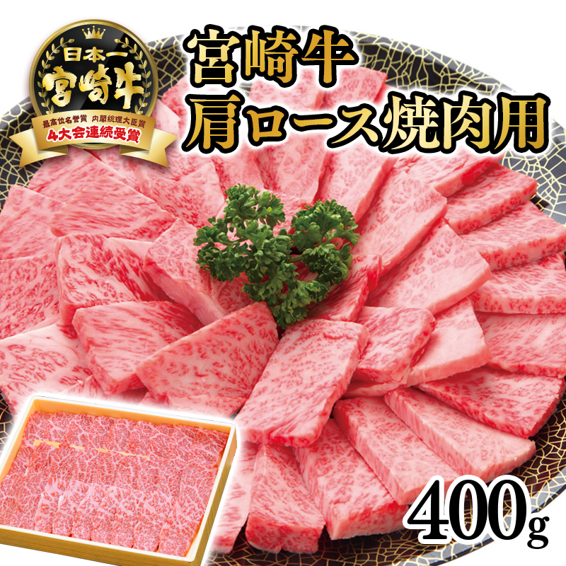 【厳選の西都市産 宮崎牛】肩ロース焼肉用400g 4等級以上 内閣総理大臣賞4連覇＜3-4a＞